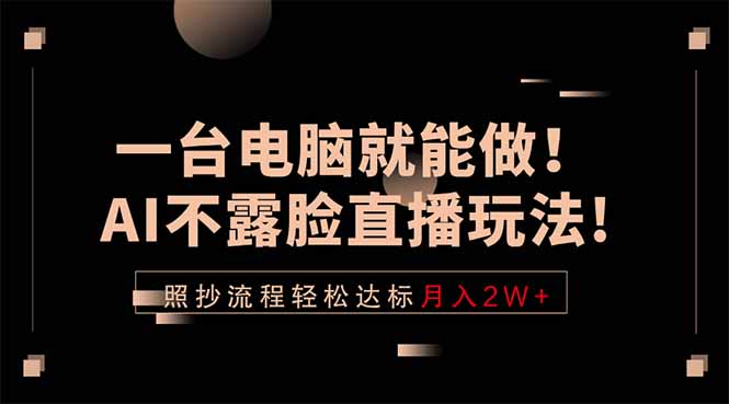 （18472期）一台电脑就能做！AI不露脸直播玩法，照抄流程轻松达标月入2W+瀚萌资源网-网赚网-网赚项目网-虚拟资源网-国学资源网-易学资源网-本站有全网最新网赚项目-易学课程资源-中医课程资源的在线下载网站！瀚萌资源网