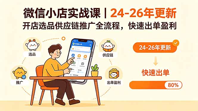 （18654期）微信小店实战课｜24-26年更新，开店选品供应链推广全流程，快速出单盈利瀚萌资源网-网赚网-网赚项目网-虚拟资源网-国学资源网-易学资源网-本站有全网最新网赚项目-易学课程资源-中医课程资源的在线下载网站！瀚萌资源网