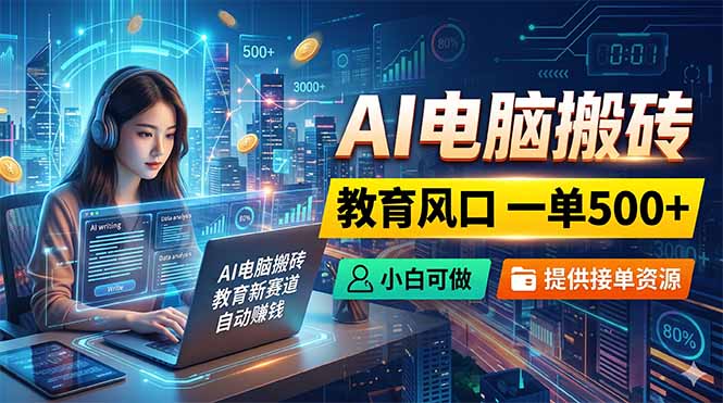 （18608期）AI电脑搬砖，教育风口一单500+，小白可做，提供接单资源瀚萌资源网-网赚网-网赚项目网-虚拟资源网-国学资源网-易学资源网-本站有全网最新网赚项目-易学课程资源-中医课程资源的在线下载网站！瀚萌资源网