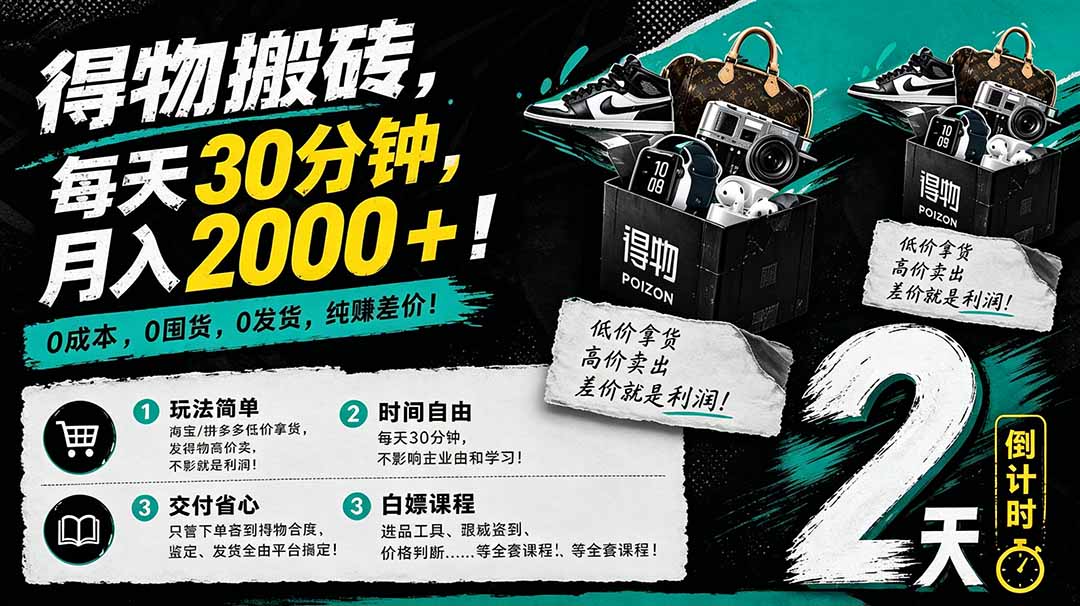 （18298期）得物搬砖，0成本起步每天30分钟，月入2000+，0成本，0囤货，0发货，纯賺差价瀚萌资源网-网赚网-网赚项目网-虚拟资源网-国学资源网-易学资源网-本站有全网最新网赚项目-易学课程资源-中医课程资源的在线下载网站！瀚萌资源网