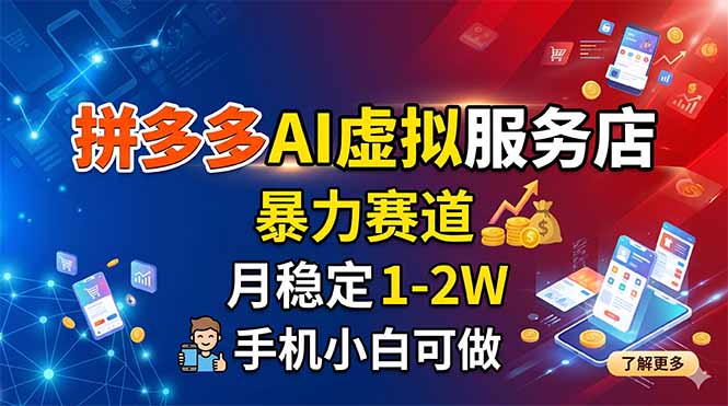 （18404期）拼多多AI虚拟服务店，暴力赛道，月稳定1-2W，手机小白可做瀚萌资源网-网赚网-网赚项目网-虚拟资源网-国学资源网-易学资源网-本站有全网最新网赚项目-易学课程资源-中医课程资源的在线下载网站！瀚萌资源网