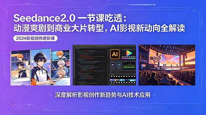 （18483期）Seedance2.0一节课吃透：动漫爽剧到商业大片转型，AI影视新动向全解读瀚萌资源网-网赚网-网赚项目网-虚拟资源网-国学资源网-易学资源网-本站有全网最新网赚项目-易学课程资源-中医课程资源的在线下载网站！瀚萌资源网