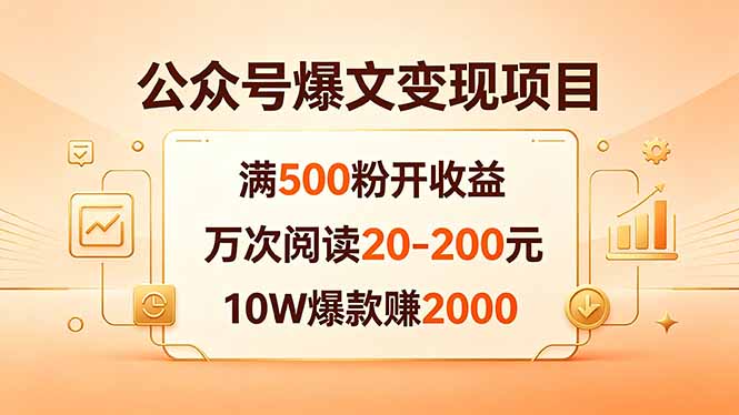 （18383期）公众号爆文变现项目：满500粉开收益，万次阅读20-200元，10W爆款赚2000瀚萌资源网-网赚网-网赚项目网-虚拟资源网-国学资源网-易学资源网-本站有全网最新网赚项目-易学课程资源-中医课程资源的在线下载网站！瀚萌资源网