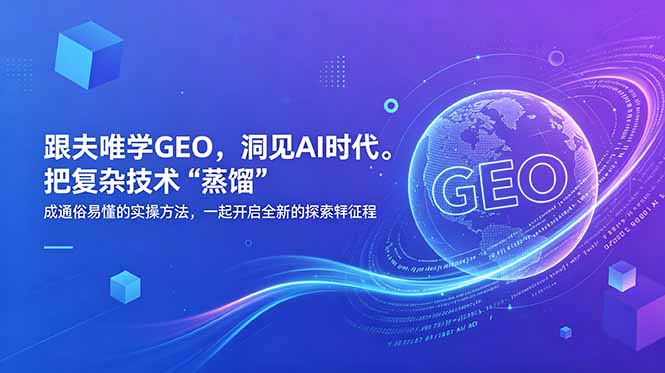（18671期）跟夫唯学GEO，洞见AI时代。把复杂技术 “蒸馏” 成通俗易懂的实操方法，一起开启全新的探索征程瀚萌资源网-网赚网-网赚项目网-虚拟资源网-国学资源网-易学资源网-本站有全网最新网赚项目-易学课程资源-中医课程资源的在线下载网站！瀚萌资源网