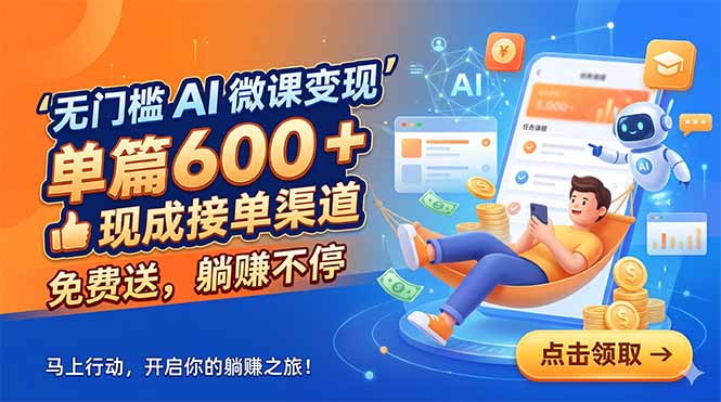 （18653期）无门槛 AI 微课变现，单篇600 + 现成接单渠道，免费送，躺赚不停瀚萌资源网-网赚网-网赚项目网-虚拟资源网-国学资源网-易学资源网-本站有全网最新网赚项目-易学课程资源-中医课程资源的在线下载网站！瀚萌资源网