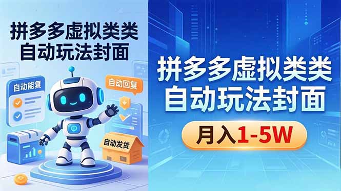 （18406期）拼多多虚拟类目自动玩法揭秘，机器人自动回复+发货，新手也能轻松月入 1-5W瀚萌资源网-网赚网-网赚项目网-虚拟资源网-国学资源网-易学资源网-本站有全网最新网赚项目-易学课程资源-中医课程资源的在线下载网站！瀚萌资源网