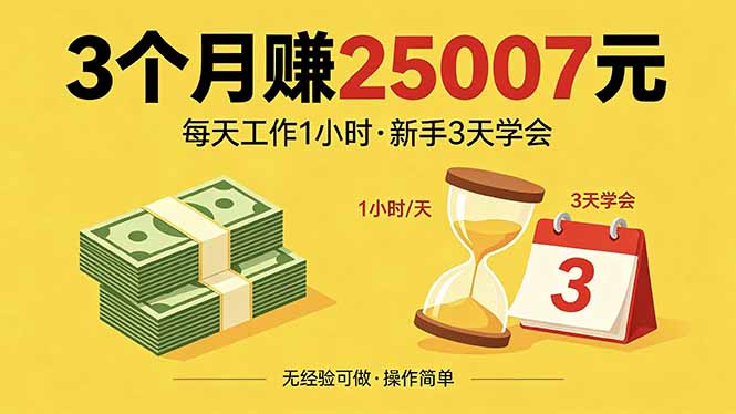 （18325期）3个月赚钱25007元，每天工作1个小时，新手3天全部学会！瀚萌资源网-网赚网-网赚项目网-虚拟资源网-国学资源网-易学资源网-本站有全网最新网赚项目-易学课程资源-中医课程资源的在线下载网站！瀚萌资源网
