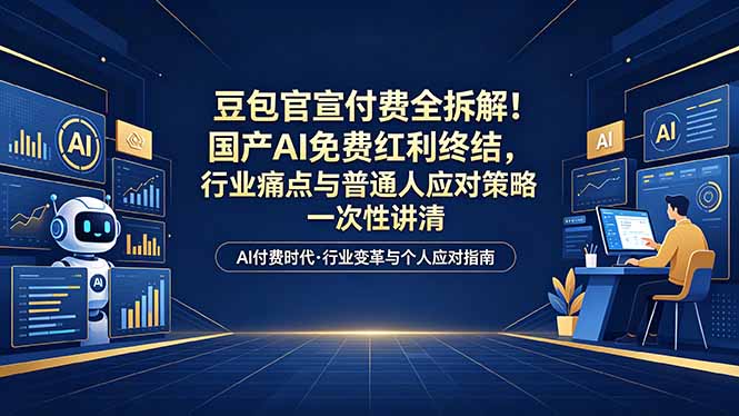 （18369期）付费文章：豆包官宣付费全拆解！国产AI免费红利终结，行业痛点与普通人应对策略一次性讲清瀚萌资源网-网赚网-网赚项目网-虚拟资源网-国学资源网-易学资源网-本站有全网最新网赚项目-易学课程资源-中医课程资源的在线下载网站！瀚萌资源网