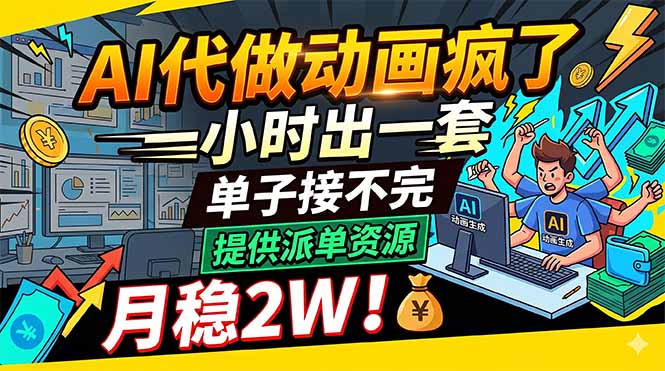 （18474期）AI代做动画疯了，一小时出一套，单子接不完，提供派单资源，月稳2W！瀚萌资源网-网赚网-网赚项目网-虚拟资源网-国学资源网-易学资源网-本站有全网最新网赚项目-易学课程资源-中医课程资源的在线下载网站！瀚萌资源网
