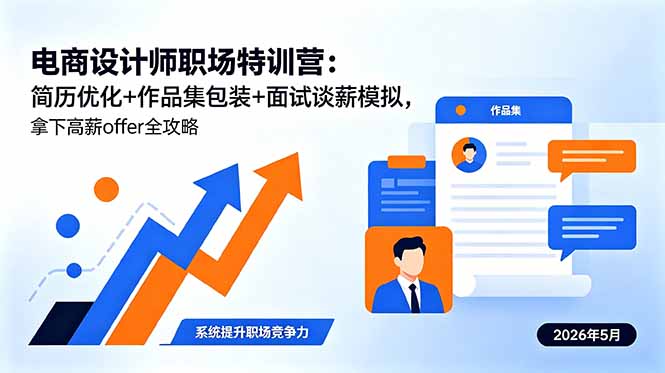 （18544期）电商设计师职场特训营：简历优化+作品集包装+面试谈薪模拟，拿下高薪offer全攻略瀚萌资源网-网赚网-网赚项目网-虚拟资源网-国学资源网-易学资源网-本站有全网最新网赚项目-易学课程资源-中医课程资源的在线下载网站！瀚萌资源网