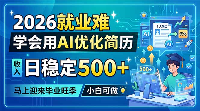 （18551期）2026就业难，学会用AI优化简历，日稳定500+，马上迎来毕业旺季，小白可做瀚萌资源网-网赚网-网赚项目网-虚拟资源网-国学资源网-易学资源网-本站有全网最新网赚项目-易学课程资源-中医课程资源的在线下载网站！瀚萌资源网