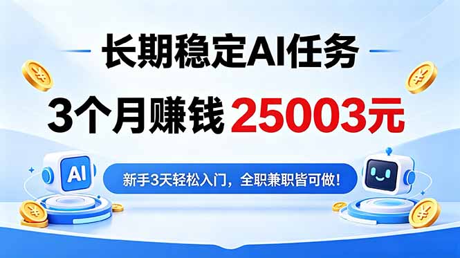 （18668期）3个月收入25003元，长期稳定Ai任务，新手3天入门 全民可做！瀚萌资源网-网赚网-网赚项目网-虚拟资源网-国学资源网-易学资源网-本站有全网最新网赚项目-易学课程资源-中医课程资源的在线下载网站！瀚萌资源网