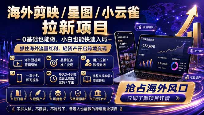 （18567期）海外剪映 / 星图 / 小云雀拉新项目 普通人也能上手的跨境流量变现副业瀚萌资源网-网赚网-网赚项目网-虚拟资源网-国学资源网-易学资源网-本站有全网最新网赚项目-易学课程资源-中医课程资源的在线下载网站！瀚萌资源网