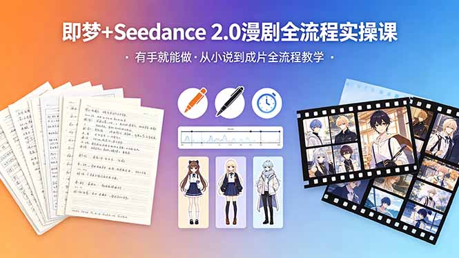 （18358期）即梦+Seedance 2.0漫剧全流程实操课，有手就能做，从小说到成片全流程教学瀚萌资源网-网赚网-网赚项目网-虚拟资源网-国学资源网-易学资源网-本站有全网最新网赚项目-易学课程资源-中医课程资源的在线下载网站！瀚萌资源网