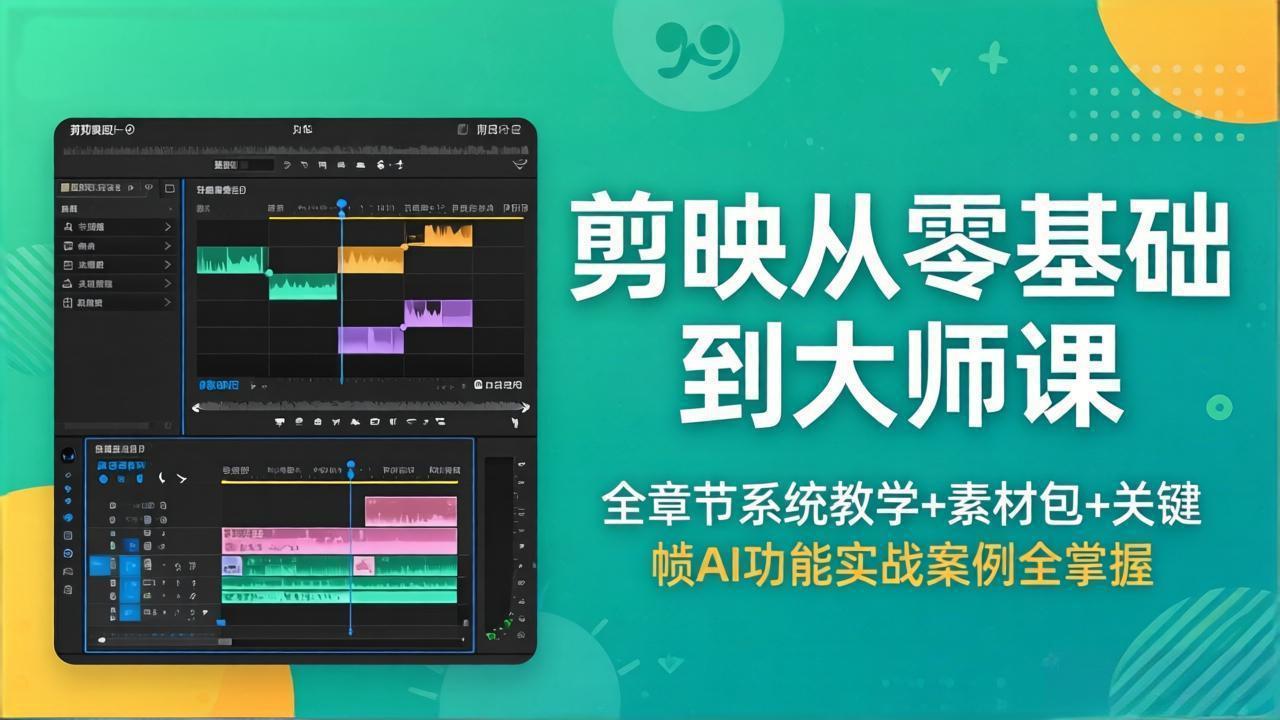 （18313期）剪映从零基础到大师课，全章节系统教学+素材包，关键帧AI功能实战案例全掌握瀚萌资源网-网赚网-网赚项目网-虚拟资源网-国学资源网-易学资源网-本站有全网最新网赚项目-易学课程资源-中医课程资源的在线下载网站！瀚萌资源网
