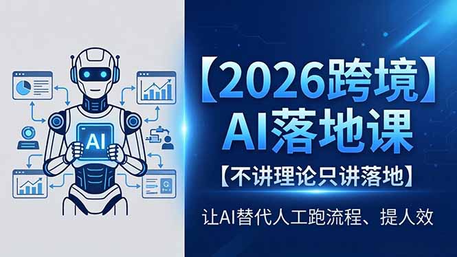 （18326期）2026跨境AI落地课，不讲理论只讲落地，让AI替代人工跑流程、提人效瀚萌资源网-网赚网-网赚项目网-虚拟资源网-国学资源网-易学资源网-本站有全网最新网赚项目-易学课程资源-中医课程资源的在线下载网站！瀚萌资源网