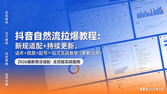 （18411期）抖音自然流拉爆教程：新规适配+持续更新，话术+投放+起号一站式实战教学（更新26年5月11）瀚萌资源网-网赚网-网赚项目网-虚拟资源网-国学资源网-易学资源网-本站有全网最新网赚项目-易学课程资源-中医课程资源的在线下载网站！瀚萌资源网