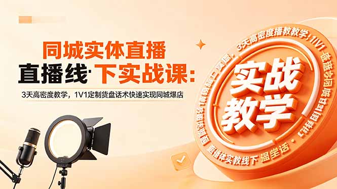（18543期）同城实体直播线下实战课：3天高密度教学，1V1定制货盘话术快速实现同城爆店瀚萌资源网-网赚网-网赚项目网-虚拟资源网-国学资源网-易学资源网-本站有全网最新网赚项目-易学课程资源-中医课程资源的在线下载网站！瀚萌资源网