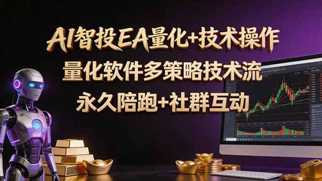 （18426期）AI智投EA量化操作技术训练营，软件自动操作，简单学习轻松上入手日入30-100U瀚萌资源网-网赚网-网赚项目网-虚拟资源网-国学资源网-易学资源网-本站有全网最新网赚项目-易学课程资源-中医课程资源的在线下载网站！瀚萌资源网