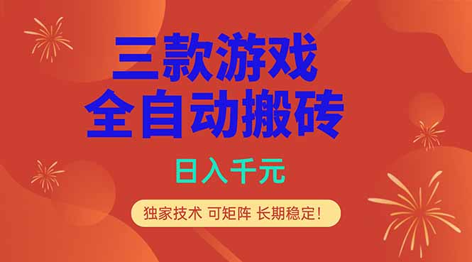 （18346期）三款游戏全自动打金玩法，日入1000+，当天见收益，长期可做！瀚萌资源网-网赚网-网赚项目网-虚拟资源网-国学资源网-易学资源网-本站有全网最新网赚项目-易学课程资源-中医课程资源的在线下载网站！瀚萌资源网