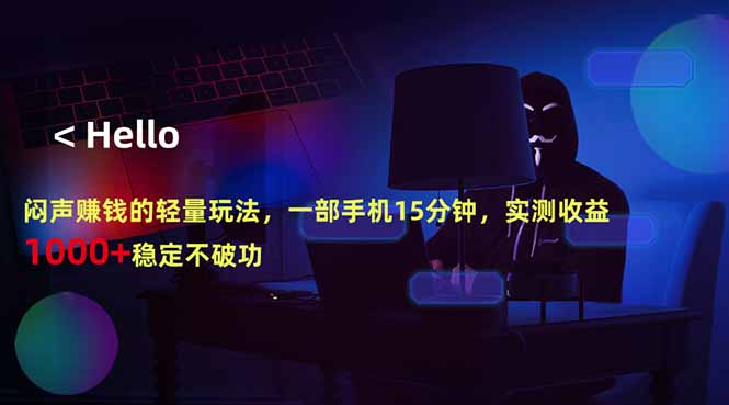 （18427期）闷声赚钱的轻量玩法，一部手机15分钟，实测收益1000+稳定不破功瀚萌资源网-网赚网-网赚项目网-虚拟资源网-国学资源网-易学资源网-本站有全网最新网赚项目-易学课程资源-中医课程资源的在线下载网站！瀚萌资源网