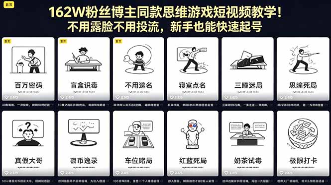 （18485期）162W粉丝博主同款思维游戏短视频教学！不用露脸不用投流，新手也能快速起号瀚萌资源网-网赚网-网赚项目网-虚拟资源网-国学资源网-易学资源网-本站有全网最新网赚项目-易学课程资源-中医课程资源的在线下载网站！瀚萌资源网