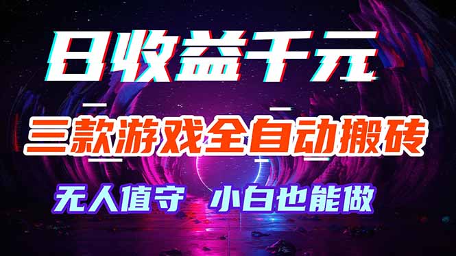 （18300期）三款游戏全自动打金玩法，绿色稳定！日入1000+！瀚萌资源网-网赚网-网赚项目网-虚拟资源网-国学资源网-易学资源网-本站有全网最新网赚项目-易学课程资源-中医课程资源的在线下载网站！瀚萌资源网