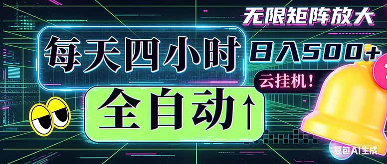 （18506期）全自动挂机 每天四小时日入500+ 可批量操作 时间自由：小时后台挂机，不耽误主业，长期稳定...瀚萌资源网-网赚网-网赚项目网-虚拟资源网-国学资源网-易学资源网-本站有全网最新网赚项目-易学课程资源-中医课程资源的在线下载网站！瀚萌资源网