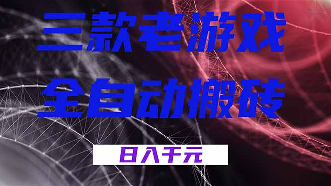 （18459期）三款游戏全自动打金，日入1000+，全天无人值守，小白轻松操作！瀚萌资源网-网赚网-网赚项目网-虚拟资源网-国学资源网-易学资源网-本站有全网最新网赚项目-易学课程资源-中医课程资源的在线下载网站！瀚萌资源网