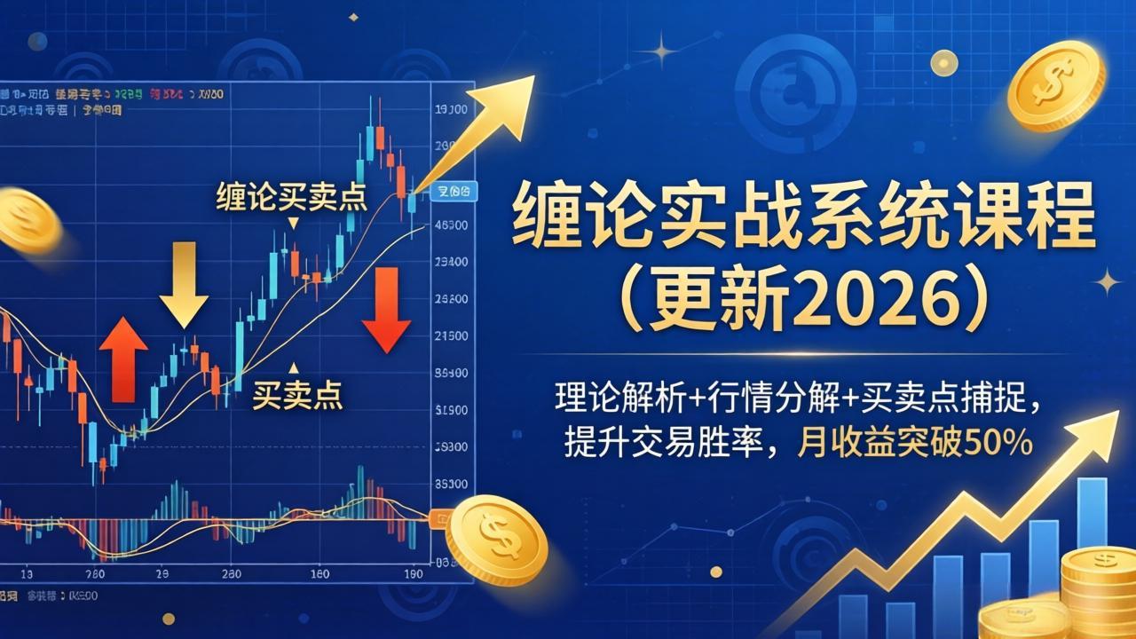 （18552期）缠论实战系统课程(更新26年5月)，理论解析+行情分解+买卖点捕捉，提升交易胜率，月收益突破50%瀚萌资源网-网赚网-网赚项目网-虚拟资源网-国学资源网-易学资源网-本站有全网最新网赚项目-易学课程资源-中医课程资源的在线下载网站！瀚萌资源网