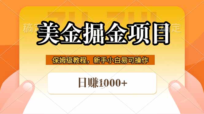（18329期）全网首发美金掘金，真正的躺赚项目，一天1000+瀚萌资源网-网赚网-网赚项目网-虚拟资源网-国学资源网-易学资源网-本站有全网最新网赚项目-易学课程资源-中医课程资源的在线下载网站！瀚萌资源网