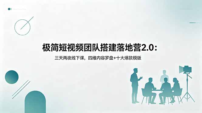 （18672期）极简短视频团队搭建落地营2.0：三天两夜线下课，四维内容罗盘+十大爆款模版瀚萌资源网-网赚网-网赚项目网-虚拟资源网-国学资源网-易学资源网-本站有全网最新网赚项目-易学课程资源-中医课程资源的在线下载网站！瀚萌资源网