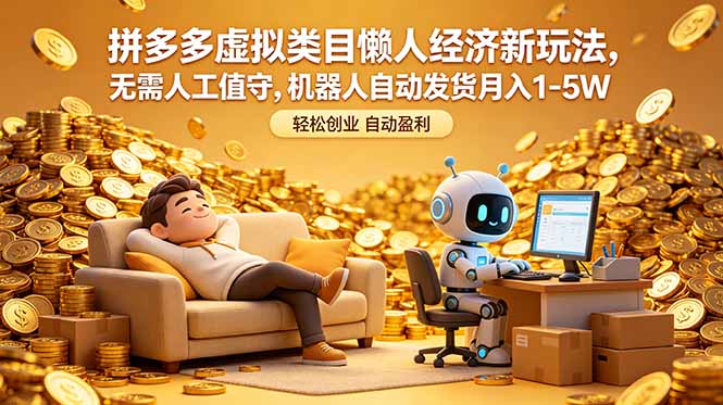 （18642期）拼多多虚拟类目懒人经济新玩法，无需人工值守，机器人自动发货月入 1-5W瀚萌资源网-网赚网-网赚项目网-虚拟资源网-国学资源网-易学资源网-本站有全网最新网赚项目-易学课程资源-中医课程资源的在线下载网站！瀚萌资源网