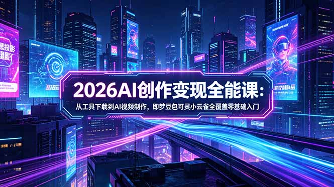 （18553期）2026AI创作变现全能课-更新5月：从工具下载到AI视频制作，即梦豆包可灵小云雀全覆盖零基础入门瀚萌资源网-网赚网-网赚项目网-虚拟资源网-国学资源网-易学资源网-本站有全网最新网赚项目-易学课程资源-中医课程资源的在线下载网站！瀚萌资源网