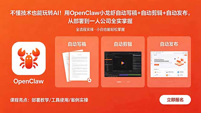 （18487期）不懂技术也能玩转AI！用OpenClaw小龙虾自动写稿+自动剪辑+自动发布，从部署到一人公司全实操瀚萌资源网-网赚网-网赚项目网-虚拟资源网-国学资源网-易学资源网-本站有全网最新网赚项目-易学课程资源-中医课程资源的在线下载网站！瀚萌资源网