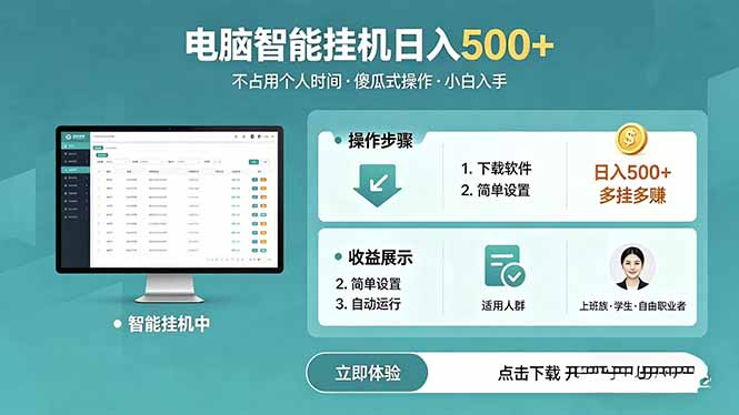（18554期）AI全自动挂机项目，电脑端轻松运行，稳定日入500+，零门槛上手瀚萌资源网-网赚网-网赚项目网-虚拟资源网-国学资源网-易学资源网-本站有全网最新网赚项目-易学课程资源-中医课程资源的在线下载网站！瀚萌资源网