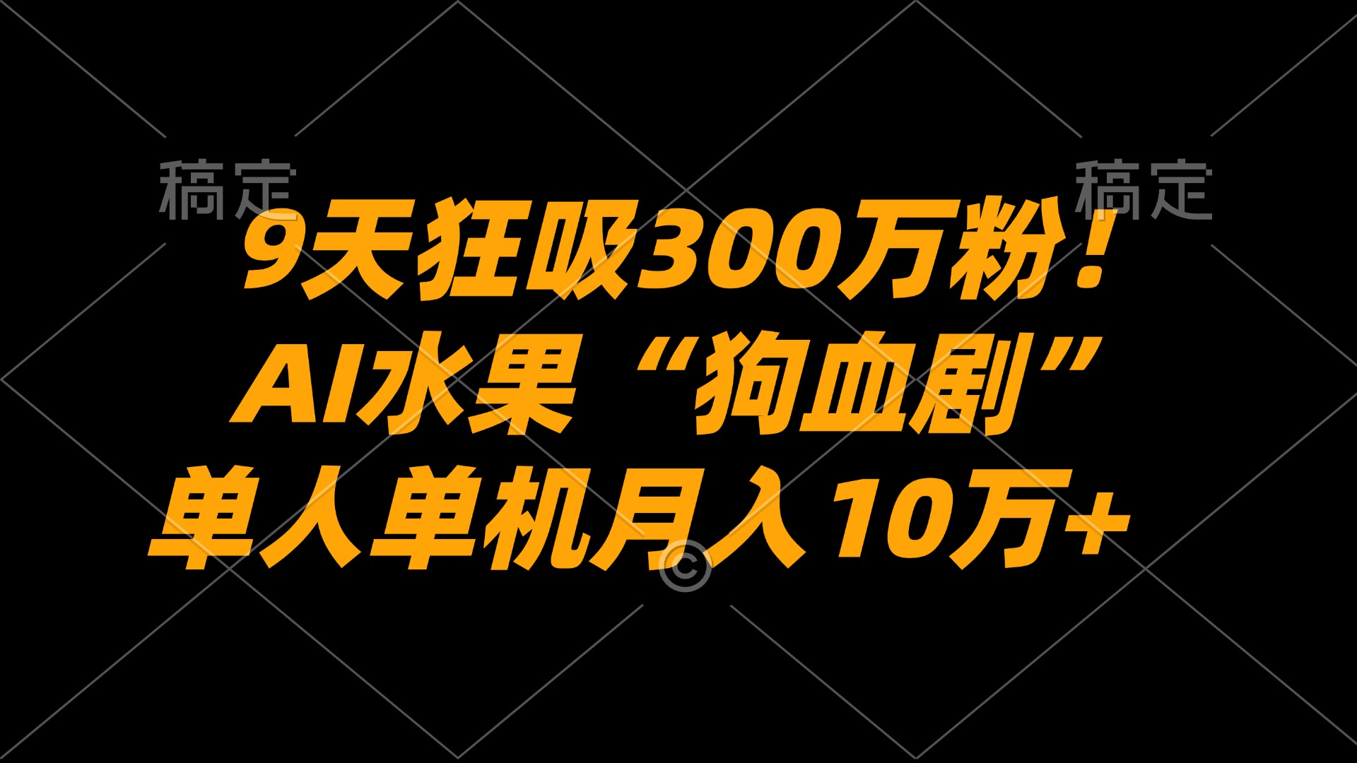 9天狂吸300万粉!AI水果“狗血剧”正在血洗全球,单人单机月入10万+瀚萌资源网-网赚网-网赚项目网-虚拟资源网-国学资源网-易学资源网-本站有全网最新网赚项目-易学课程资源-中医课程资源的在线下载网站!瀚萌资源网
