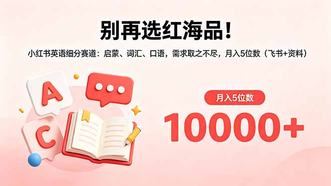 （18410期）别再选红海品！小红书英语细分赛道：启蒙、词汇、口语，需求取之不尽，月入5位数（飞书+资料）瀚萌资源网-网赚网-网赚项目网-虚拟资源网-国学资源网-易学资源网-本站有全网最新网赚项目-易学课程资源-中医课程资源的在线下载网站！瀚萌资源网