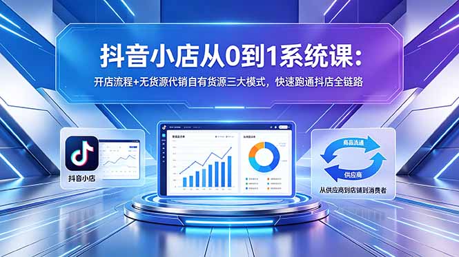 （18555期）抖音小店从0到1系统课：开店流程+无货源代销自有货源三大模式，快速跑通抖店全链路瀚萌资源网-网赚网-网赚项目网-虚拟资源网-国学资源网-易学资源网-本站有全网最新网赚项目-易学课程资源-中医课程资源的在线下载网站！瀚萌资源网