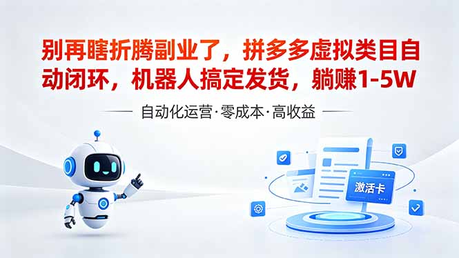 （18540期）深耕拼多多虚拟类目多年，分享长久稳定矩阵运营思路，普通人实操日入1K+瀚萌资源网-网赚网-网赚项目网-虚拟资源网-国学资源网-易学资源网-本站有全网最新网赚项目-易学课程资源-中医课程资源的在线下载网站！瀚萌资源网
