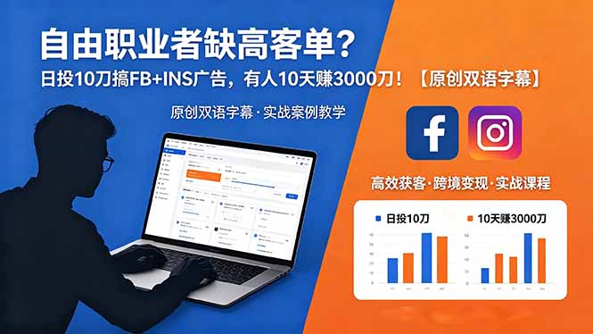 （18489期）自由职业者缺高客单？日投 10 刀搞 FB+INS 广告，有人 10 天赚 3000 刀！【原创双语字幕】瀚萌资源网-网赚网-网赚项目网-虚拟资源网-国学资源网-易学资源网-本站有全网最新网赚项目-易学课程资源-中医课程资源的在线下载网站！瀚萌资源网