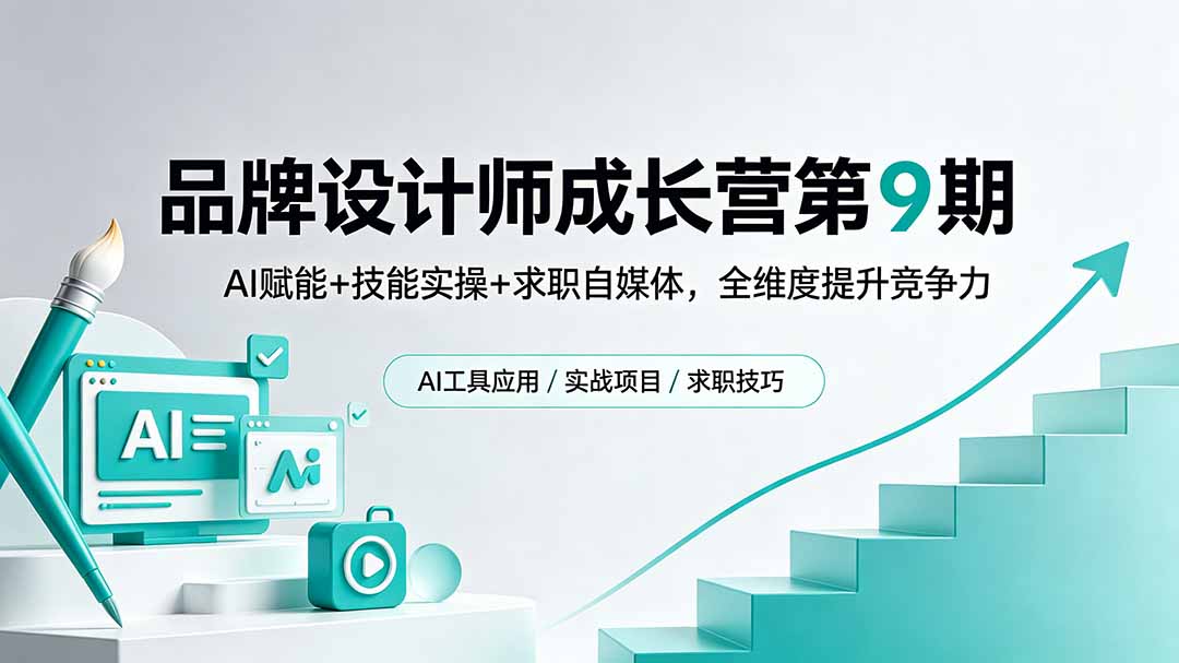 （18510期）品牌设计师成长营第9期，AI赋能+技能实操+求职自媒体，全维度提升竞争力瀚萌资源网-网赚网-网赚项目网-虚拟资源网-国学资源网-易学资源网-本站有全网最新网赚项目-易学课程资源-中医课程资源的在线下载网站！瀚萌资源网