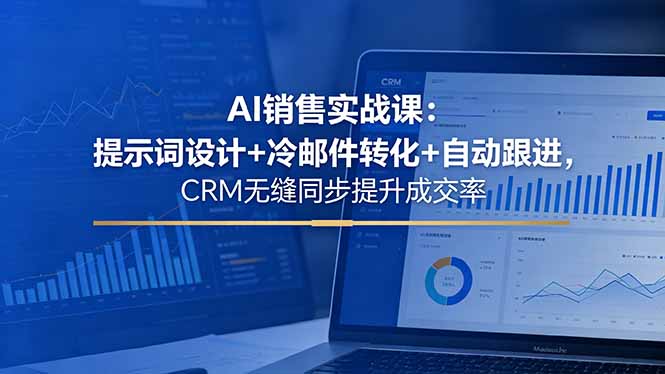 （18526期）AI销售实战课：提示词设计+冷邮件转化+自动跟进，CRM无缝同步提升成交率瀚萌资源网-网赚网-网赚项目网-虚拟资源网-国学资源网-易学资源网-本站有全网最新网赚项目-易学课程资源-中医课程资源的在线下载网站！瀚萌资源网