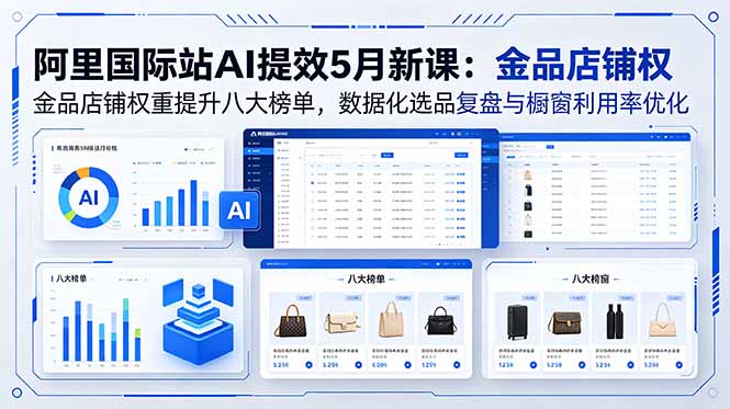 （18556期）阿里国际站AI提效5月新课：金品店铺权重提升八大榜单，数据化选品复盘与橱窗利用率优化瀚萌资源网-网赚网-网赚项目网-虚拟资源网-国学资源网-易学资源网-本站有全网最新网赚项目-易学课程资源-中医课程资源的在线下载网站！瀚萌资源网