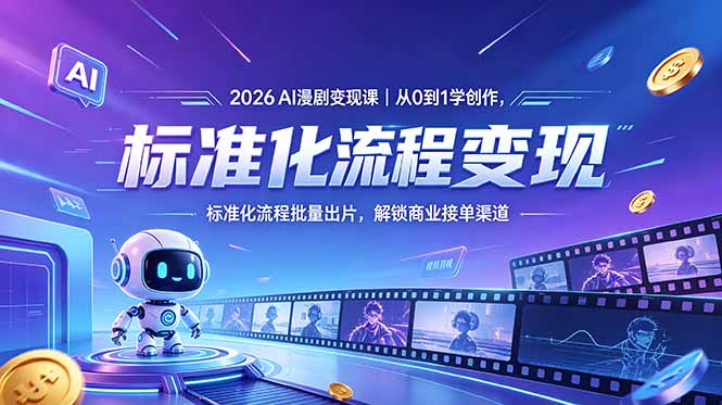 （18643期）2026AI漫剧变现课｜从0到1学创作，标准化流程批量出片，解锁商业接单渠道瀚萌资源网-网赚网-网赚项目网-虚拟资源网-国学资源网-易学资源网-本站有全网最新网赚项目-易学课程资源-中医课程资源的在线下载网站！瀚萌资源网