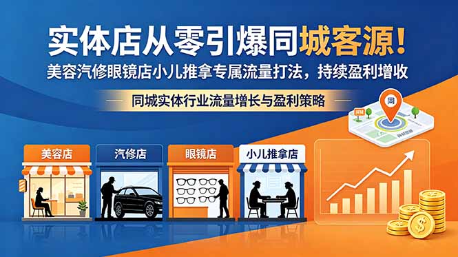 （18592期）实体店从零引爆同城客源！美容汽修眼镜店小儿推拿专属流量打法，持续盈利增收瀚萌资源网-网赚网-网赚项目网-虚拟资源网-国学资源网-易学资源网-本站有全网最新网赚项目-易学课程资源-中医课程资源的在线下载网站！瀚萌资源网