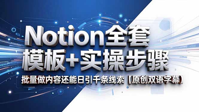 （18657期）Notion全套模板+实操步骤，批量做内容还能日引千条线索【原创双语字幕】瀚萌资源网-网赚网-网赚项目网-虚拟资源网-国学资源网-易学资源网-本站有全网最新网赚项目-易学课程资源-中医课程资源的在线下载网站！瀚萌资源网