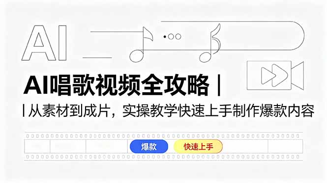 （18644期）AI唱歌视频全攻略｜从素材到成片，实操教学快速上手制作爆款内容瀚萌资源网-网赚网-网赚项目网-虚拟资源网-国学资源网-易学资源网-本站有全网最新网赚项目-易学课程资源-中医课程资源的在线下载网站！瀚萌资源网
