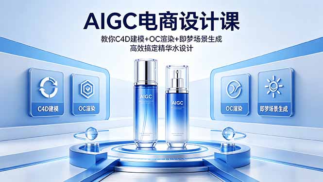 （18332期）AIGC 电商设计课 教你 C4D 建模 + OC 渲染 + 即梦场景生成 高效搞定精华水设计瀚萌资源网-网赚网-网赚项目网-虚拟资源网-国学资源网-易学资源网-本站有全网最新网赚项目-易学课程资源-中医课程资源的在线下载网站！瀚萌资源网