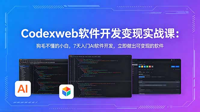 （18673期）CodexWeb软件开发变现实战课：狗毛不懂的小白，7天入门AI软件开发，立即做出可变现的软件瀚萌资源网-网赚网-网赚项目网-虚拟资源网-国学资源网-易学资源网-本站有全网最新网赚项目-易学课程资源-中医课程资源的在线下载网站！瀚萌资源网